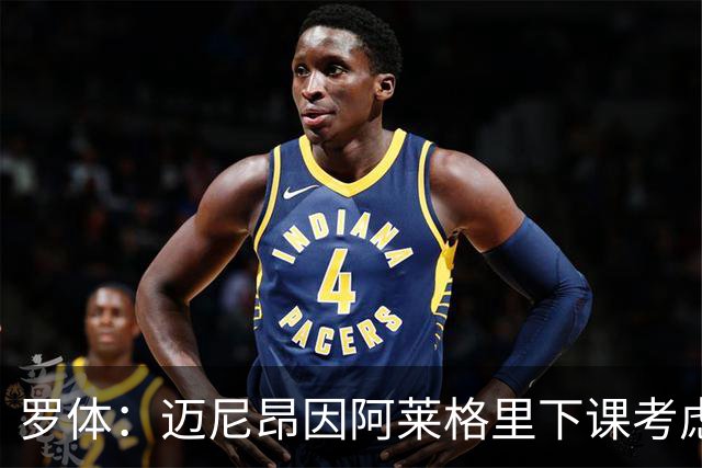 罗体：迈尼昂因阿莱格里下课考虑离开米兰，切尔西可能重新追求