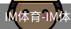 IM体育